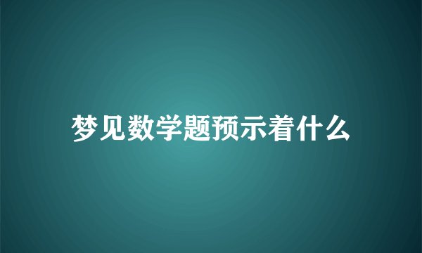 梦见数学题预示着什么