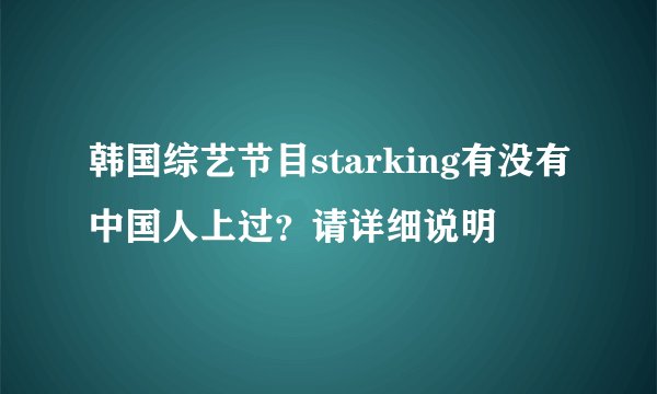 韩国综艺节目starking有没有中国人上过？请详细说明