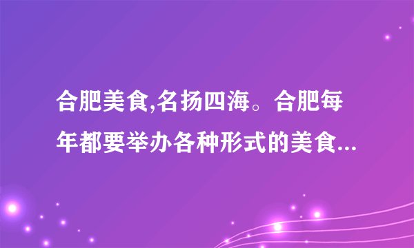 合肥美食,名扬四海。合肥每年都要举办各种形式的美食活动,其中“龙虾节”是最受欢迎的活动之一。请根据要求完成相关题目。(材料二)2015年团购销售产品种类分布(1)阅读上述材料,用简明的语言提炼出两条主要信息。(2)现要在学校中进行网络团购情况调查,拟了一份调查问卷,请你为问卷撰写一份卷首语。要求有适当称谓,阐明调查的主要内容,表达有诚意。