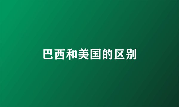 巴西和美国的区别