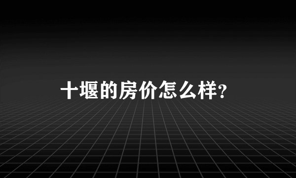 十堰的房价怎么样？