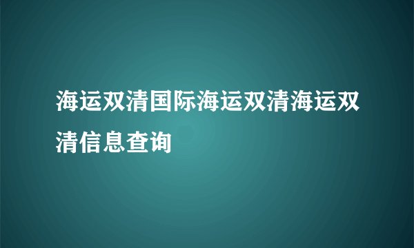 海运双清国际海运双清海运双清信息查询