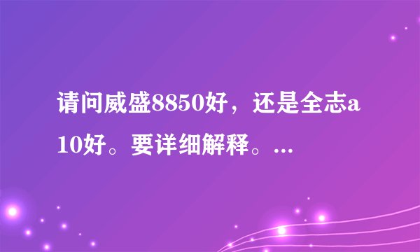 请问威盛8850好，还是全志a10好。要详细解释。各有什么优缺点。
