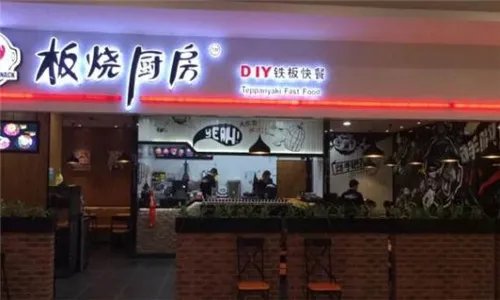 板烧厨房加盟多少钱 板烧厨房加盟的优势