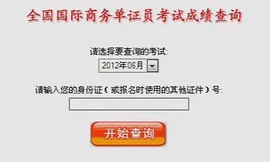 2012年单证员考试成绩哪里可以查询啊