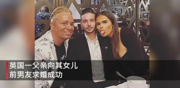 英国50岁父亲向女儿前男友求婚成功 女儿表示祝福！