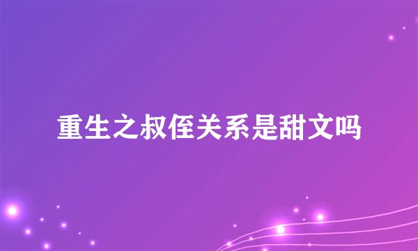 重生之叔侄关系是甜文吗
