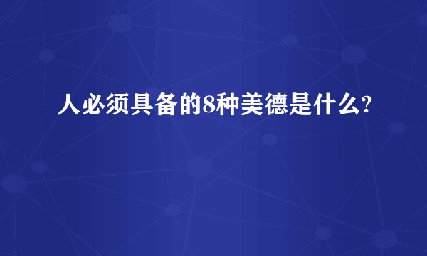 人必须具备的8种美德是什么?