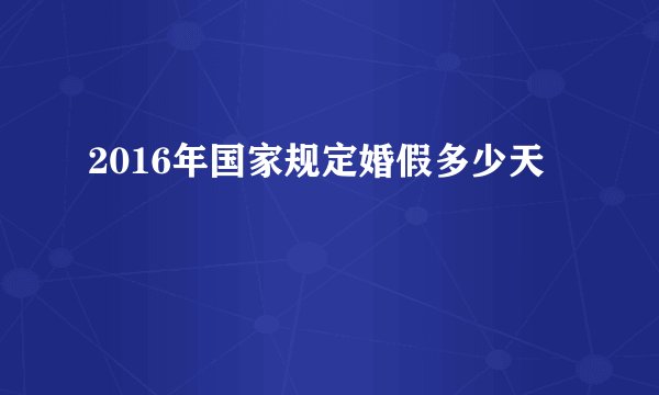 2016年国家规定婚假多少天