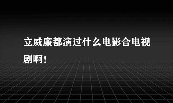 立威廉都演过什么电影合电视剧啊！