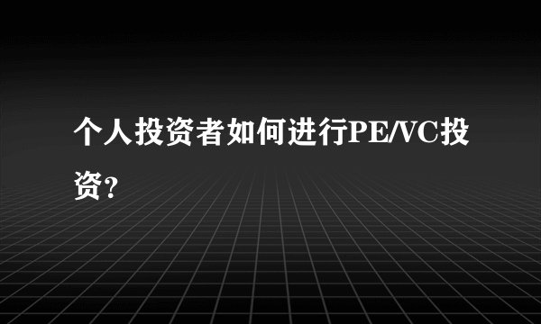 个人投资者如何进行PE/VC投资？
