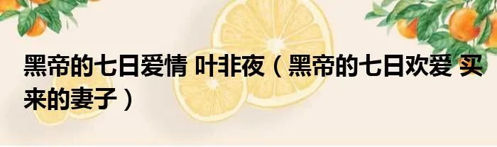 黑帝的七日爱情 叶非夜（黑帝的七日欢爱 买来的妻子）