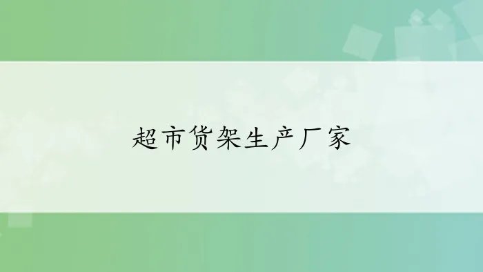 超市货架生产厂家