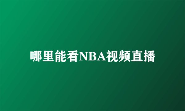 哪里能看NBA视频直播