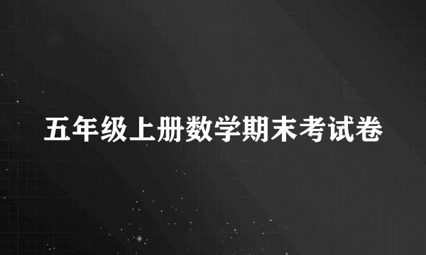 五年级上册数学期末考试卷