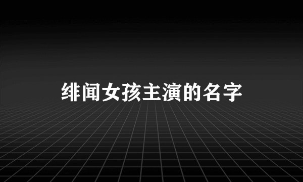 绯闻女孩主演的名字
