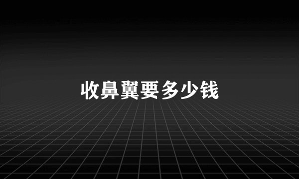 收鼻翼要多少钱