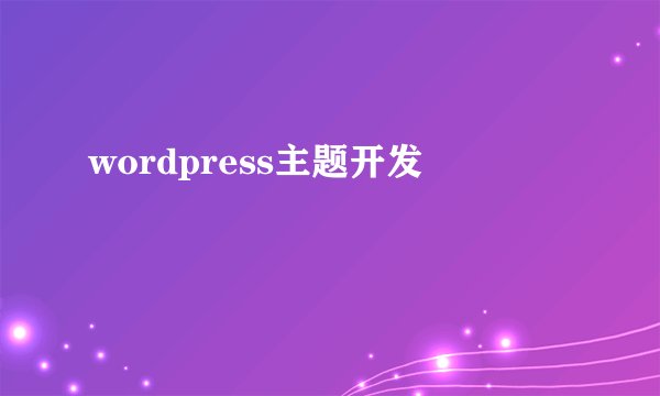 wordpress主题开发