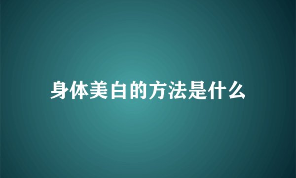 身体美白的方法是什么