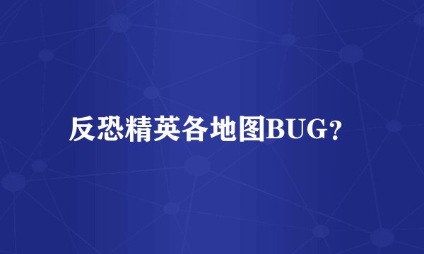 反恐精英各地图BUG？
