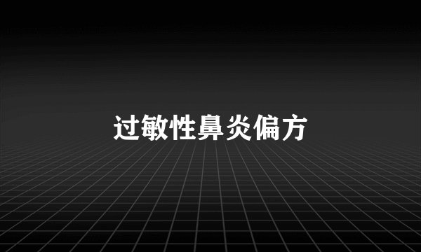过敏性鼻炎偏方