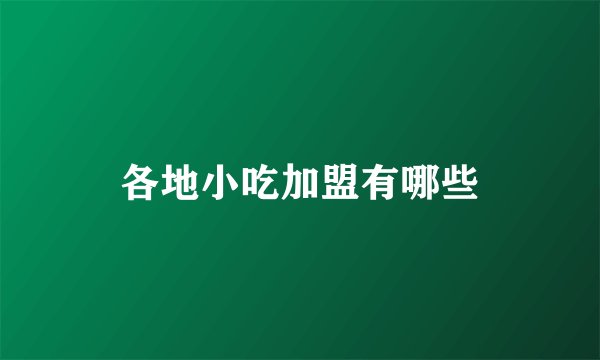 各地小吃加盟有哪些