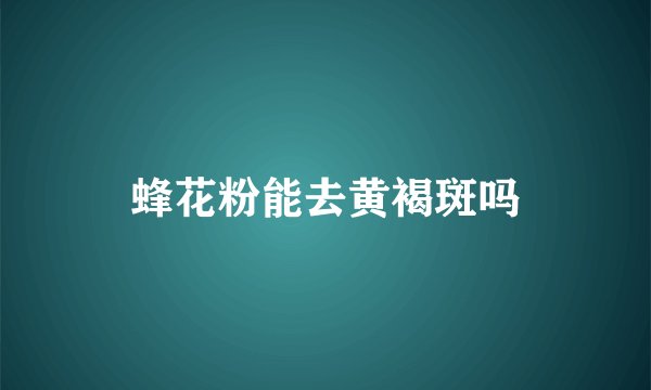 蜂花粉能去黄褐斑吗