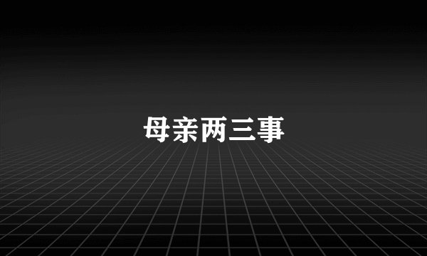 母亲两三事