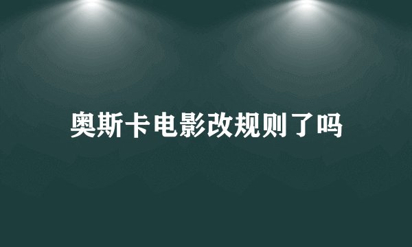 奥斯卡电影改规则了吗