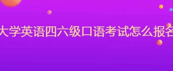 大学英语四六级口语考试怎么报名