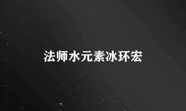 法师水元素冰环宏