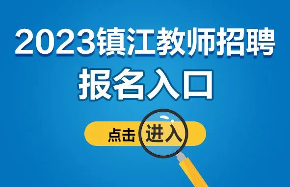 2023年镇江句容市教育系统部分事业单位公开招聘教师35人报名入口今日关闭！