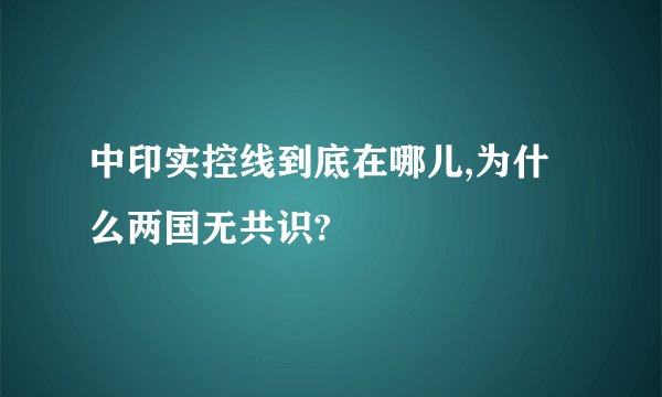 中印实控线到底在哪儿,为什么两国无共识?