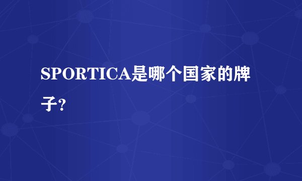 SPORTICA是哪个国家的牌子？