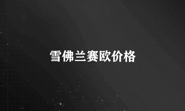 雪佛兰赛欧价格