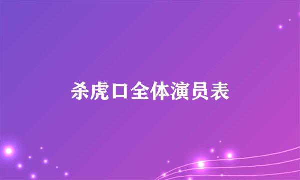 杀虎口全体演员表