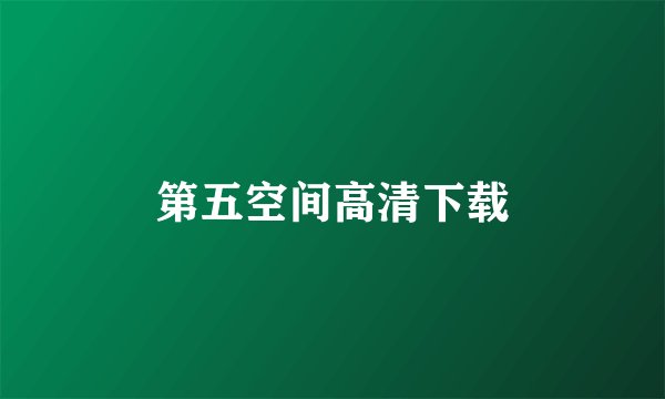 第五空间高清下载