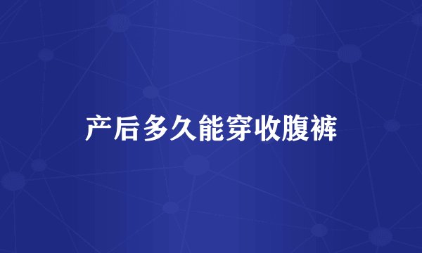 产后多久能穿收腹裤