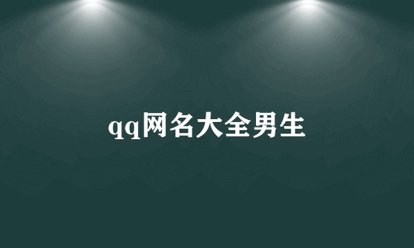 qq网名大全男生