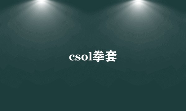 csol拳套