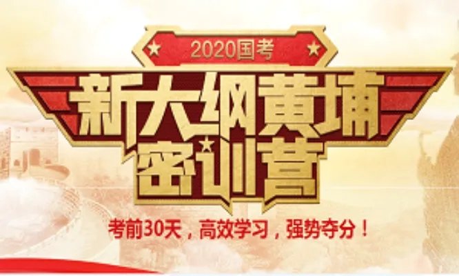 2020国考报名入口开通_国家公务员考试报名入口官网