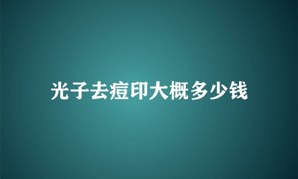 光子去痘印大概多少钱