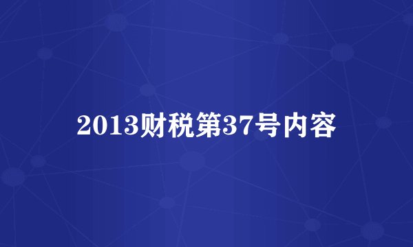 2013财税第37号内容