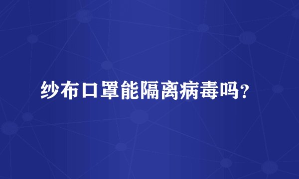 纱布口罩能隔离病毒吗？