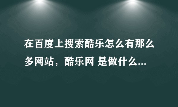 在百度上搜索酷乐怎么有那么多网站，酷乐网 是做什么的？？？？