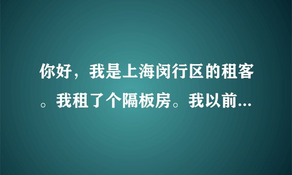 你好，我是上海闵行区的租客。我租了个隔板房。我以前不知道这是违法的。我昨天被房委会砸了。我觉得这房子住不下，要求房东退房。他说我不给，就要按照合同转租，才能退押金和剩下的钱。还是要按照合同这么做吗？我现在不知道房东的地址。他是二房东。你好，我是上海闵行区的租客。我租了个隔板房。我以前不知道这是违法的。我昨天被房委会砸了。我觉得这房子住不下，要求房东退房。他说我不给，就要按照合同转租，才能退押金和剩下的钱。还是要按照合同这么做吗？我
