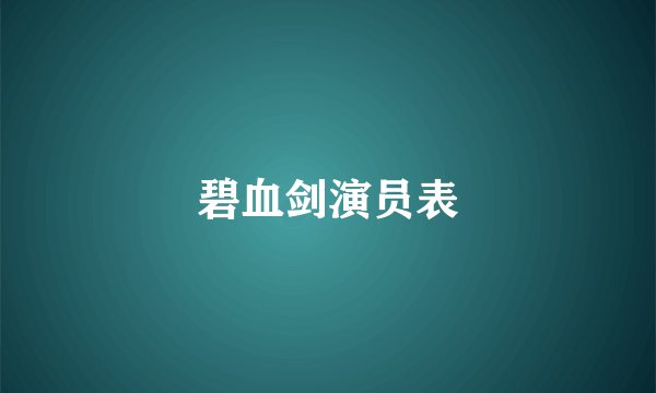 碧血剑演员表