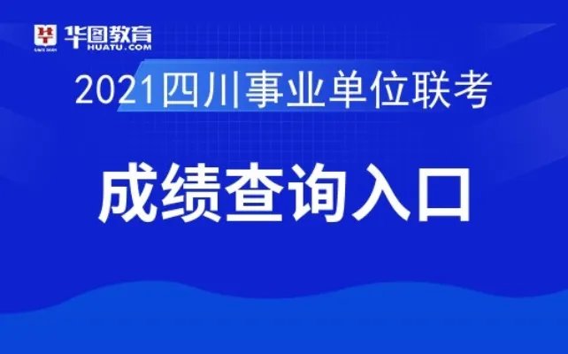 人事考试网四川人事考试网:2021四川事业单位考试成绩查询入口