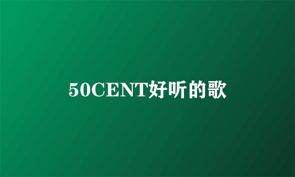 50CENT好听的歌