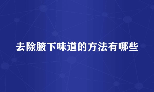 去除腋下味道的方法有哪些